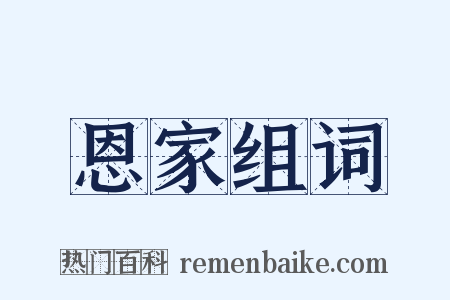 恩家组词是什么意思的图片